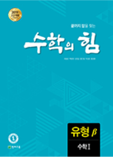 고등 수학의 힘 베타(유형) 수학1 (2022)